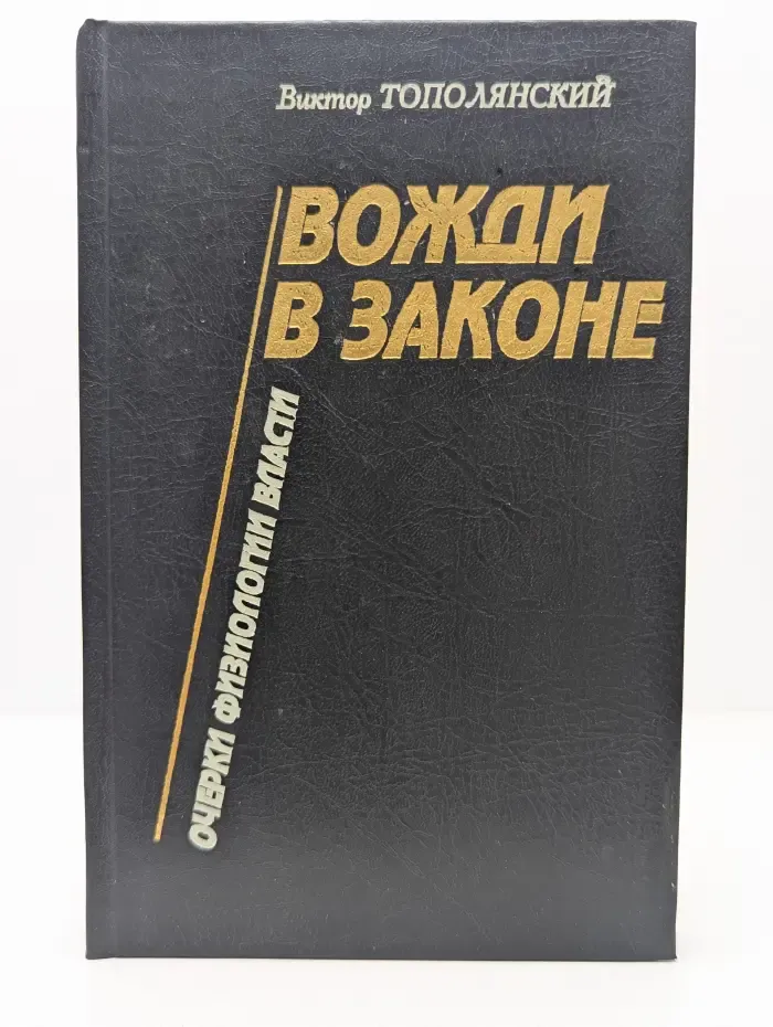 Вожди в законе. Очерки физиологии власти