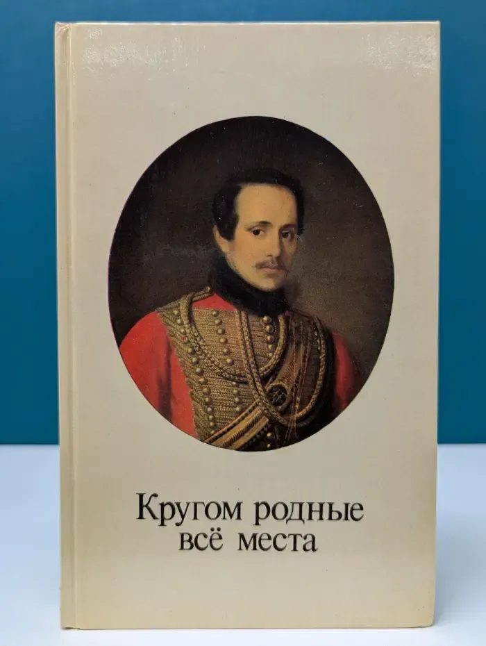 Кругом родные все места. Фотоальбом