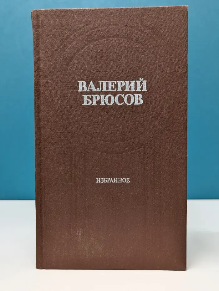 В. Брюсов. Избранное