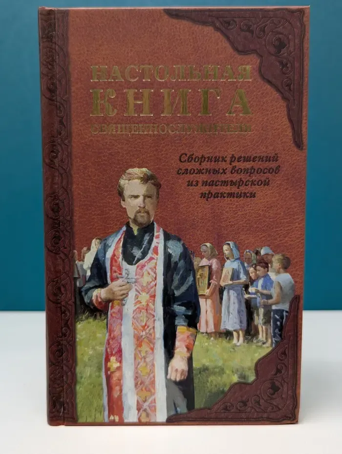 Настольная книга священнослужителя