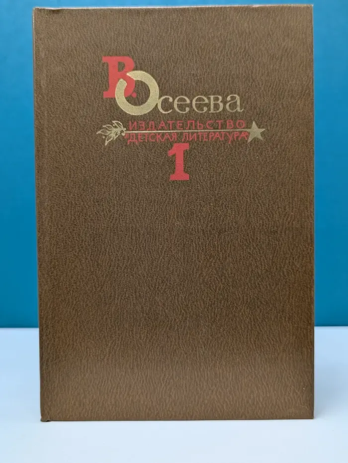 Валентина Осеева. Собрание сочинений в 4 томах. Том 1