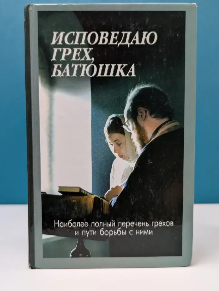 Исповедаю грех, батюшка