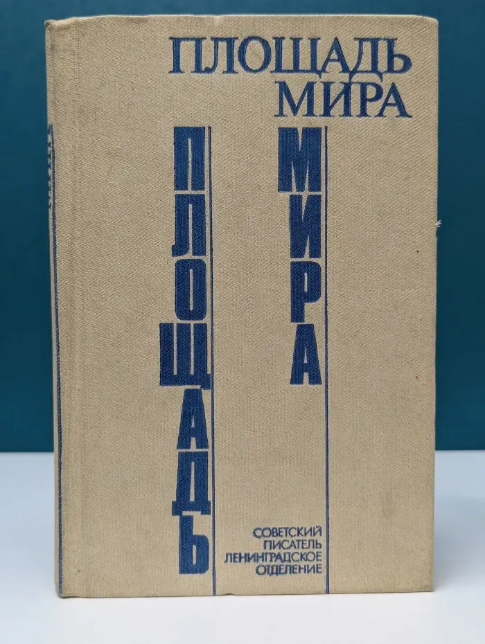 Площадь мира
