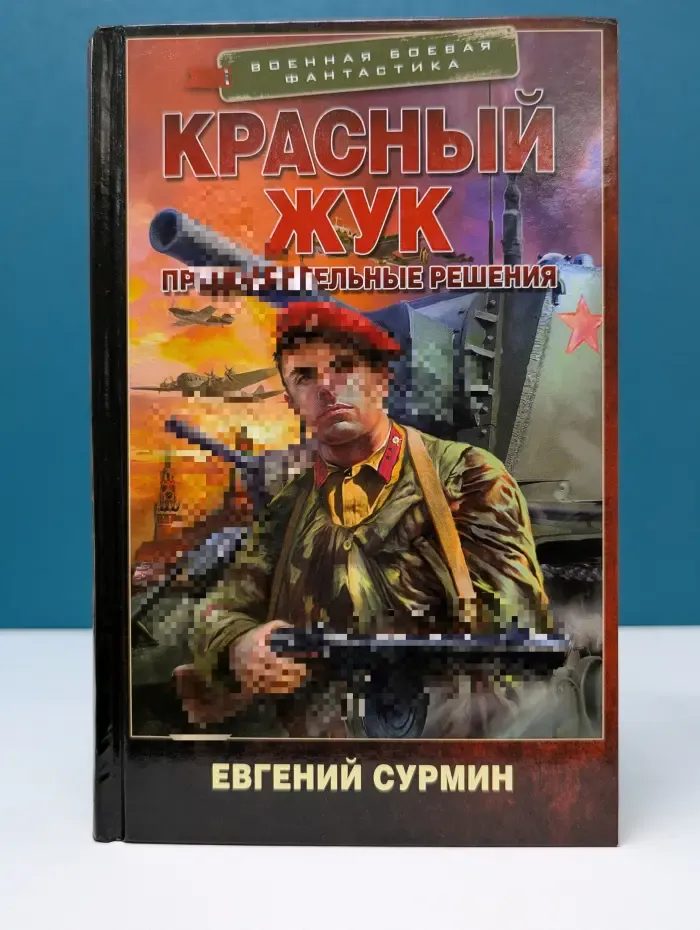 Военная боевая фантастика. Красный Жук. Предварительные решения