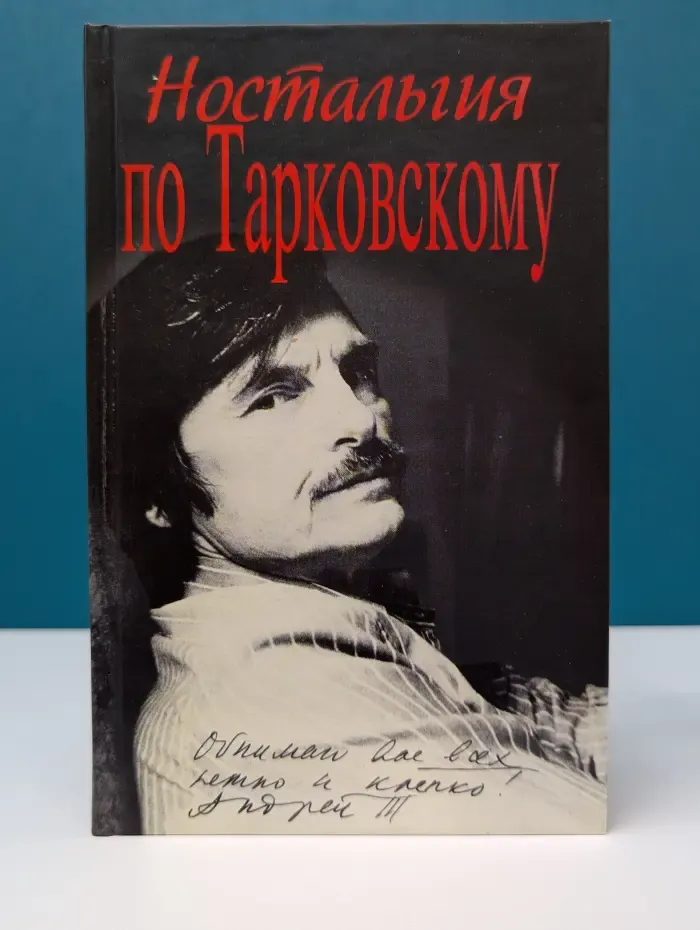 Ностальгия по Тарковскому