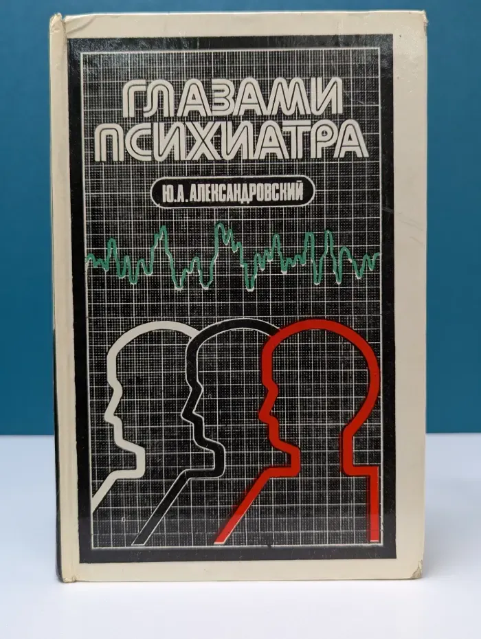 Глазами психиатра