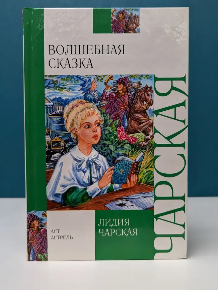 Внеклассное чтение. Волшебная сказка. Записки маленькой гимназистки