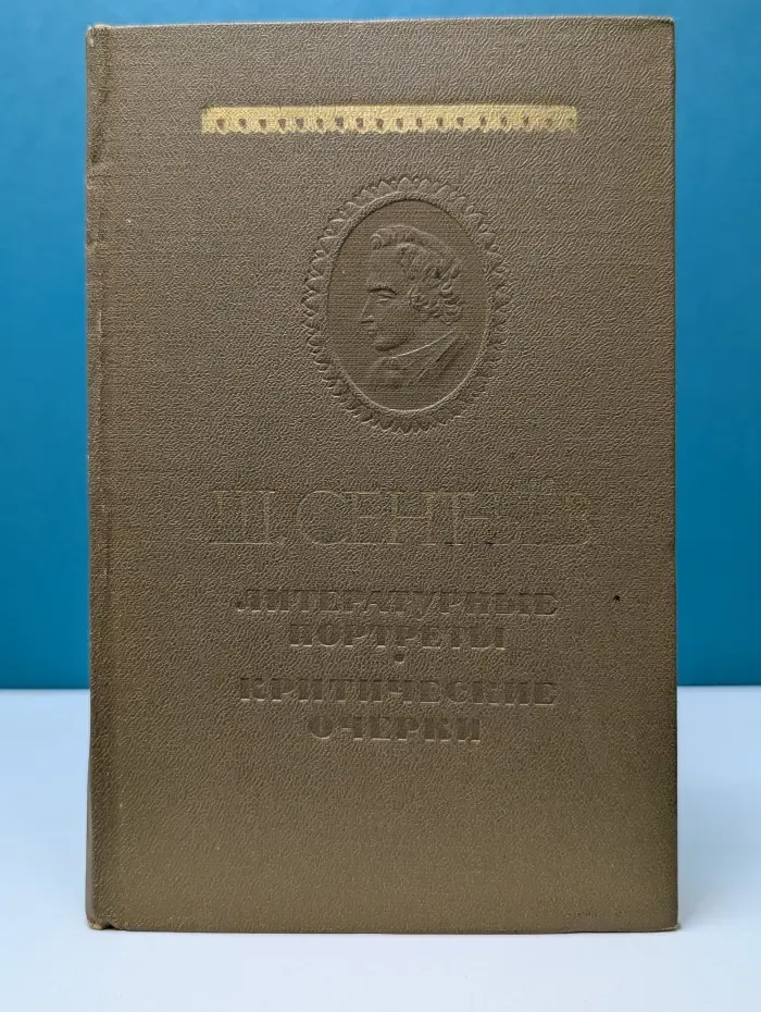 Ш. Сент-Бев. Литературные портреты. Критические очерки