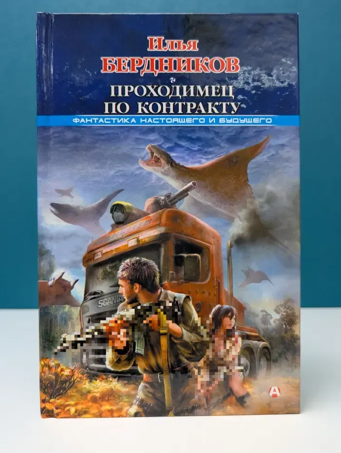Фантастика настоящего и будущего. Проходимец по контракту