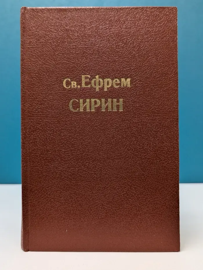 Творения святого отца нашего Ефрема Сирина. Часть 2