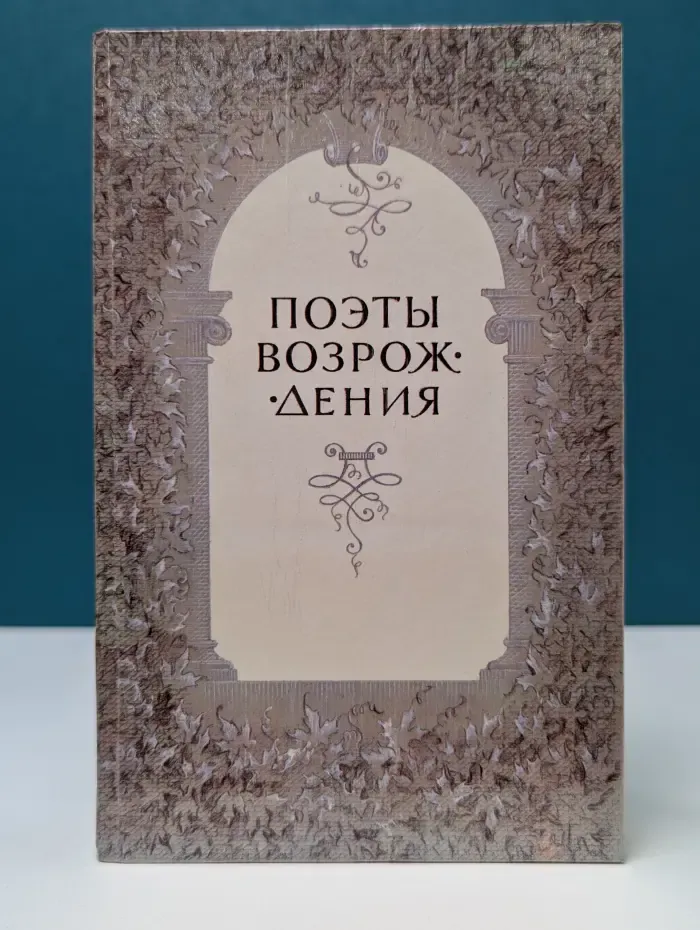 Поэты Возрождения