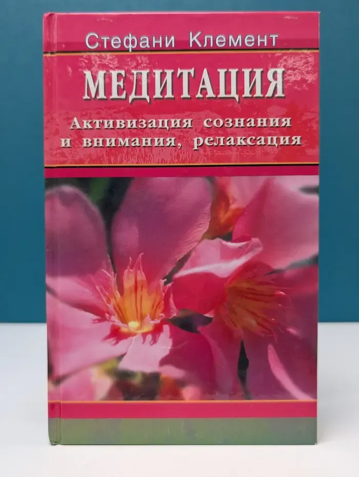 Миропознание и самоисцеление. Медитация. Активизация сознания и внимания, релаксация