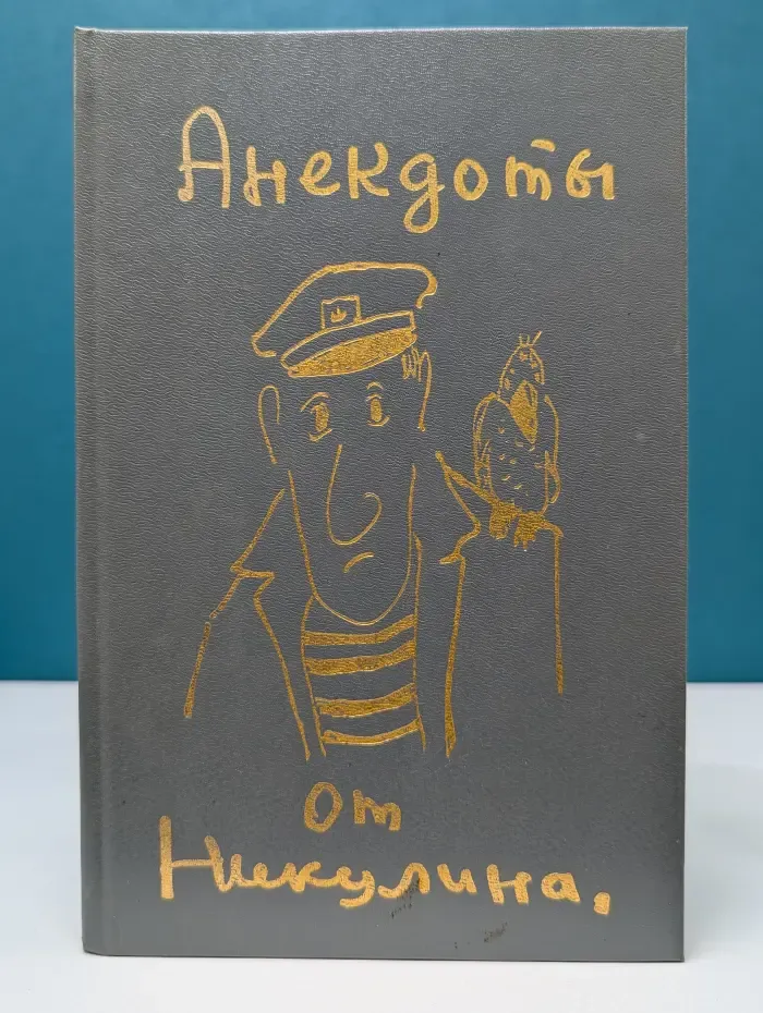 Анекдоты от Никулина