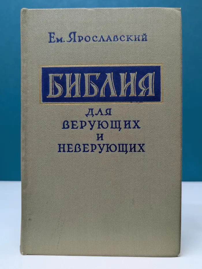 Библия для верующих и неверующих