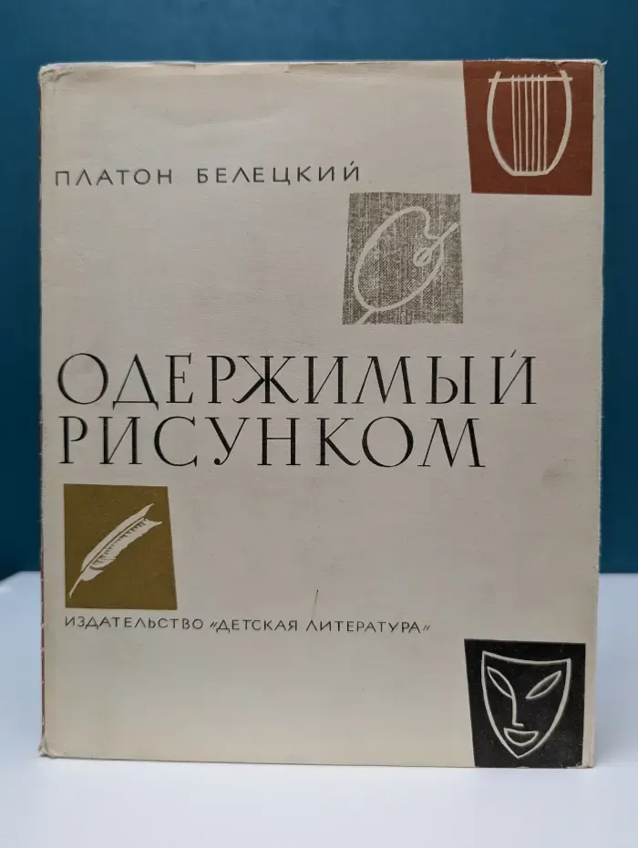 В мире прекрасного. Одержимый рисунком