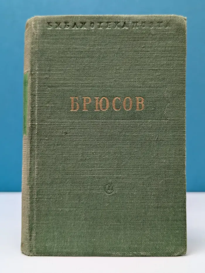Валерий Брюсов. Стихотворения