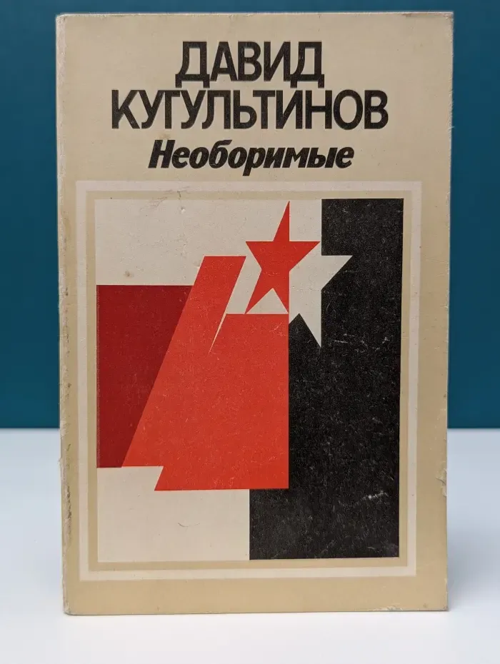 Необоримые
