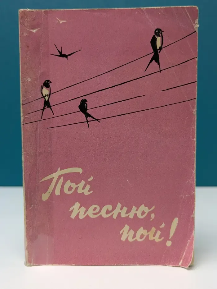 Пой песню, пой!