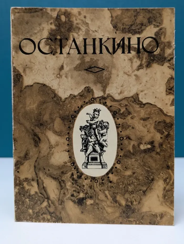Останкино. Путеводитель