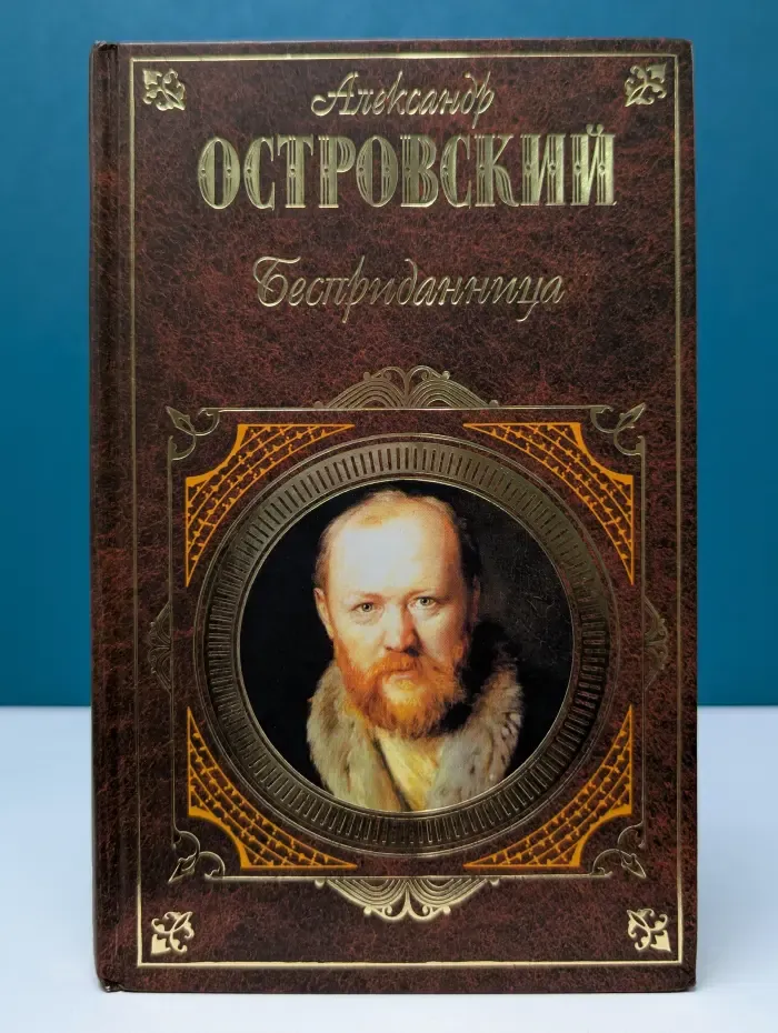 Русская классика. Бесприданница. Пьесы