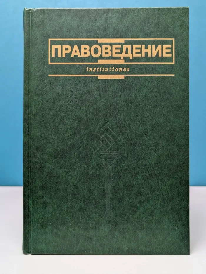 Правоведение