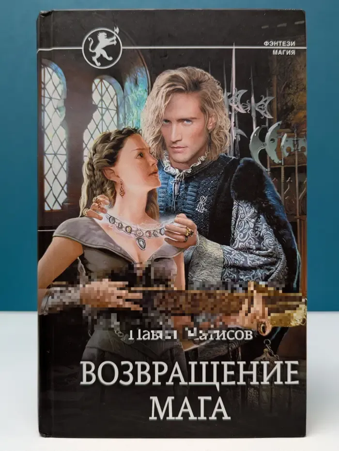 Фэнтези-магия. Возвращение мага