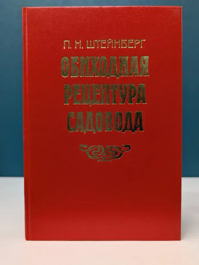 Обиходная рецептура садовода