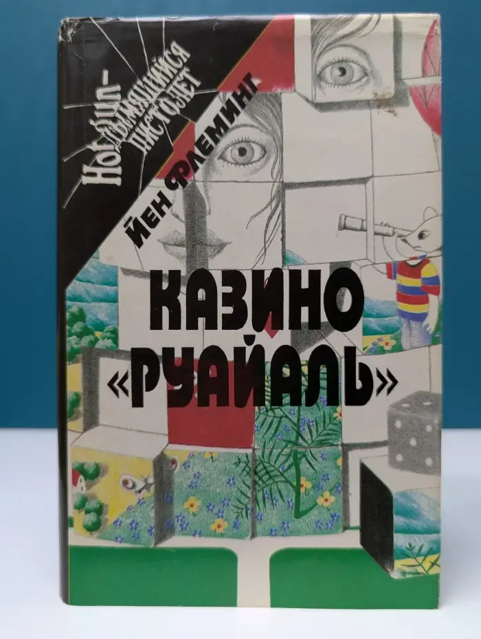 Дымящийся пистолет. Казино Руайаль. Доктор Ноу. Шпион, который любил меня