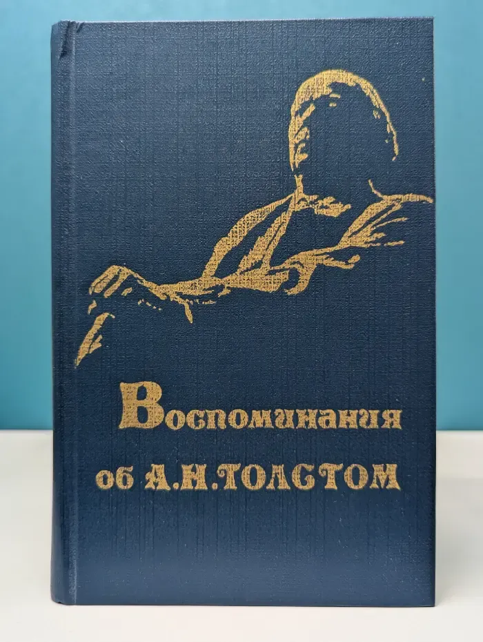 Воспоминания об А. Н. Толстом