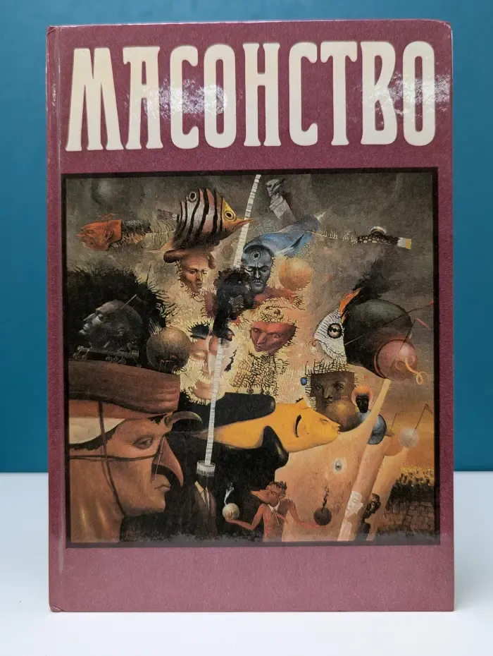Масонство. Том 2
