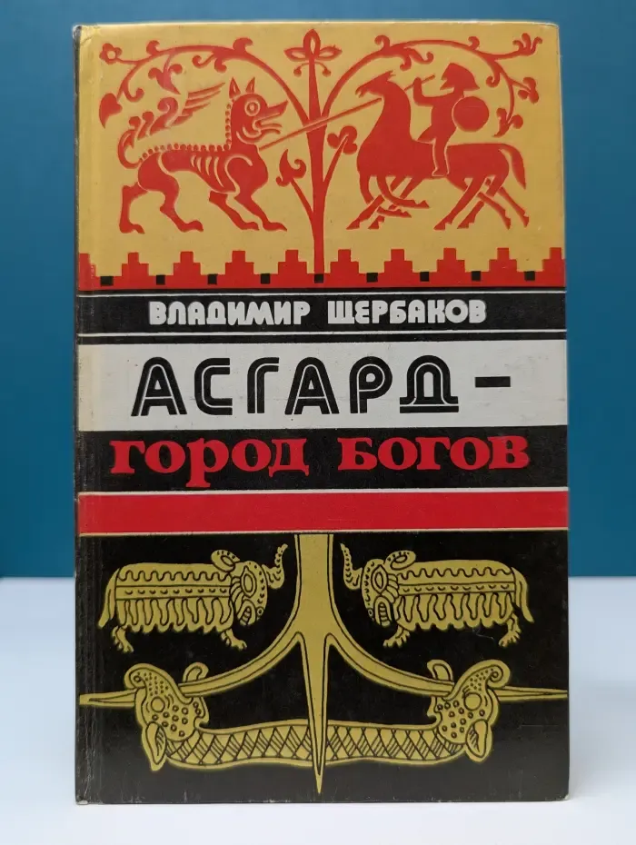 Асгард - город богов