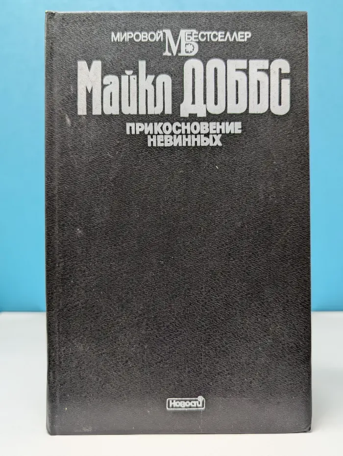 Мировой бестселлер. Прикосновение невинных