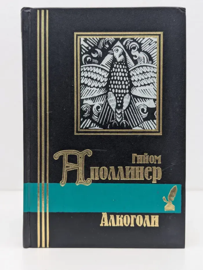 Библиотека мировой литературы. Алкоголи