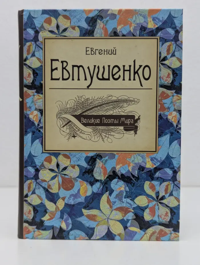 Великие Поэты Мира. Евгений Евтушенко