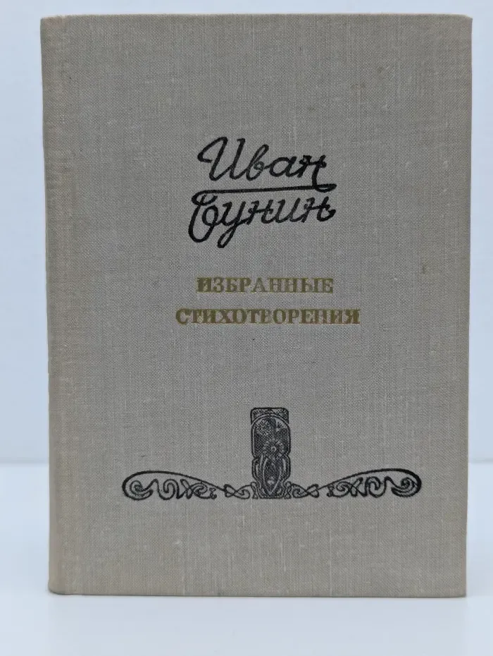 Иван Бунин. Избранные стихотворения