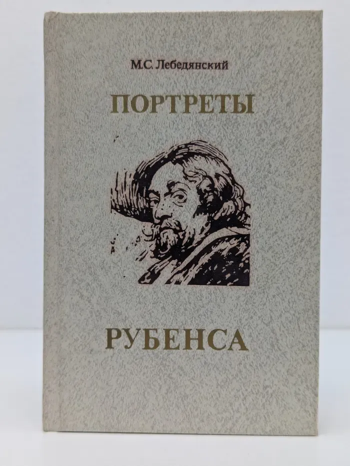 Портреты Рубенса