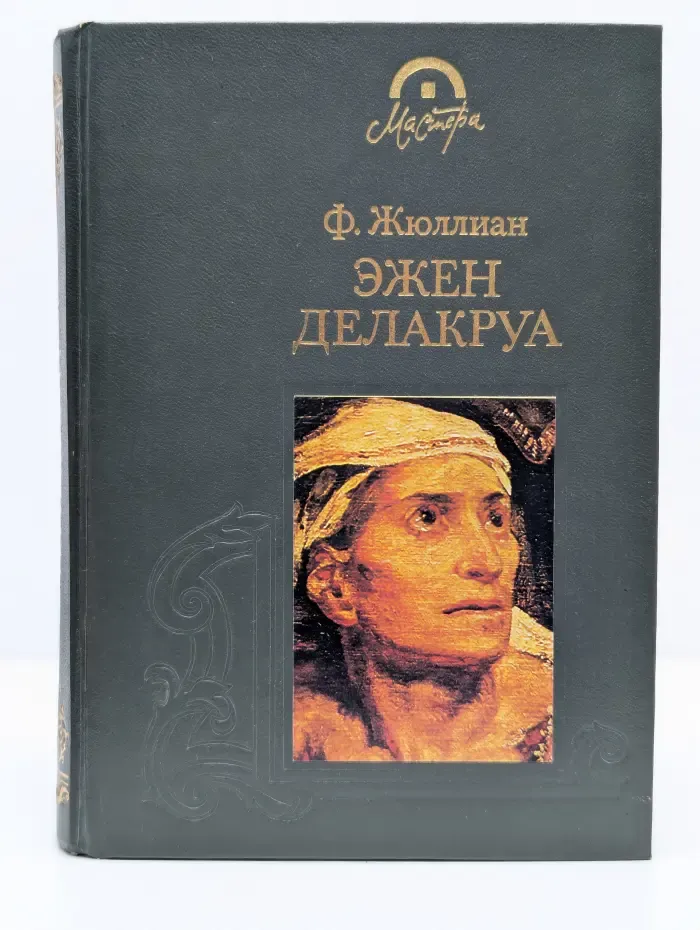 Мастера. Эжен Делакруа