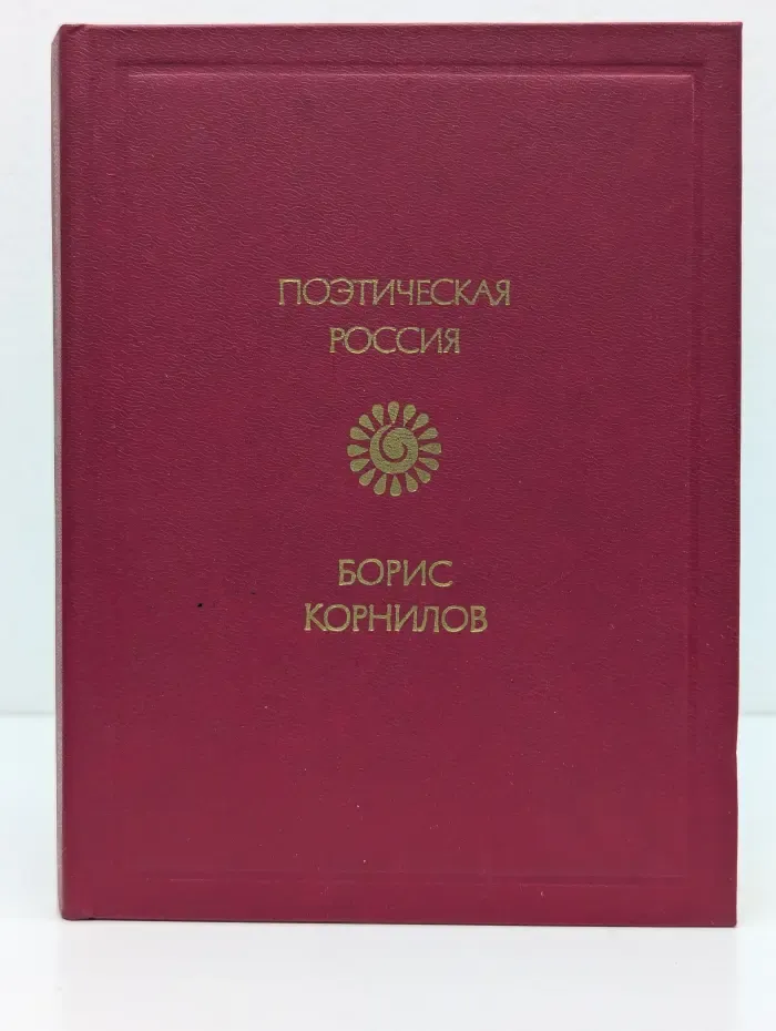 Поэтическая Россия. Борис Корнилов. Стихотворения и поэмы