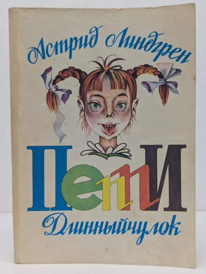 Пеппи Длинныйчулок