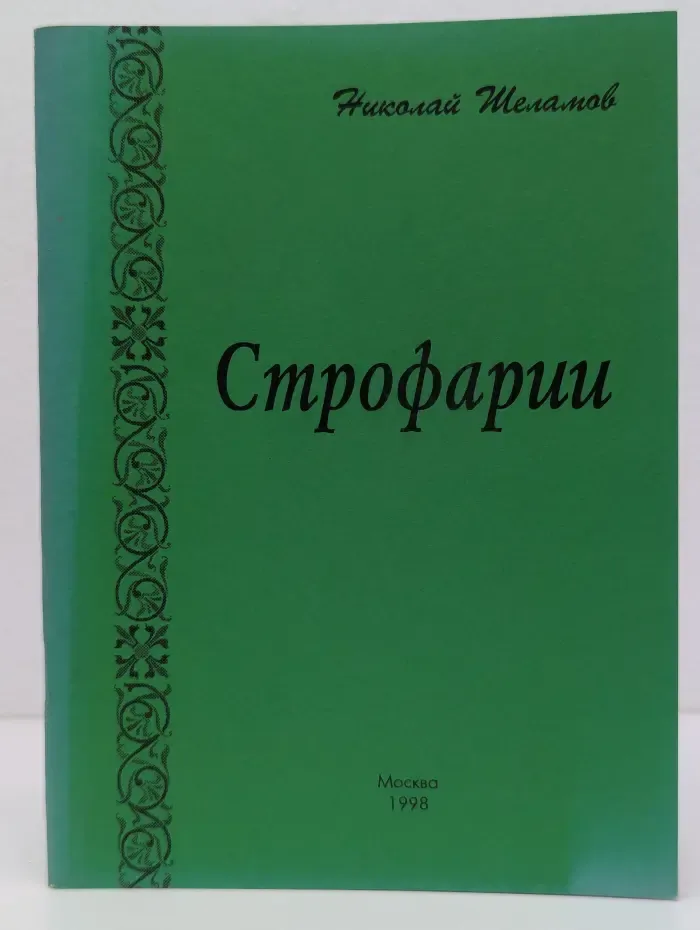 Строфарии
