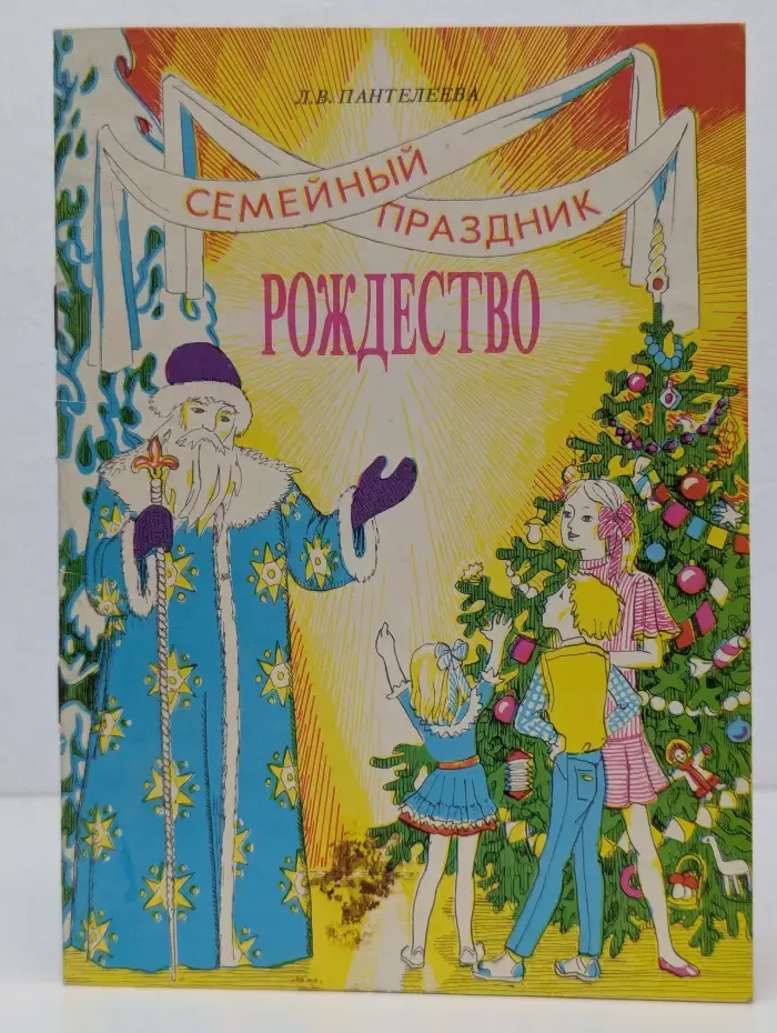 Семейный праздник Рождество. Игры, занятия, рукоделия для детей и взрослых