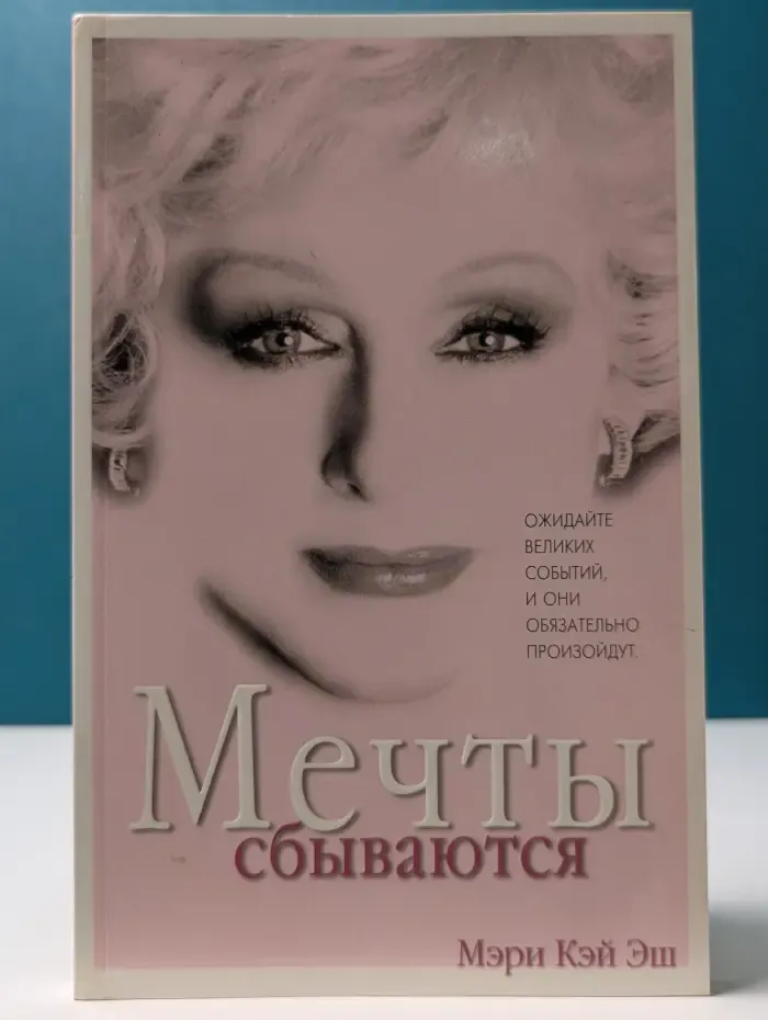 Мечты сбываются