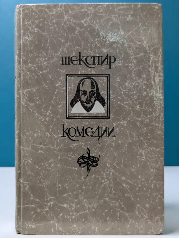 У. Шекспир. Комедии