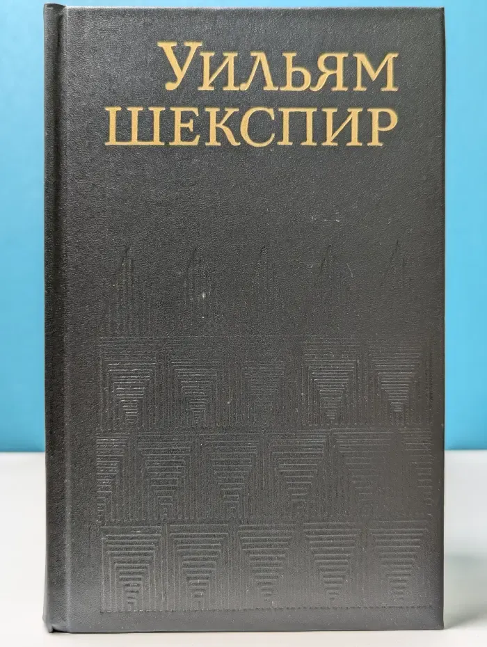 Уильям Шекспир. Собрание сочинений. Том 1