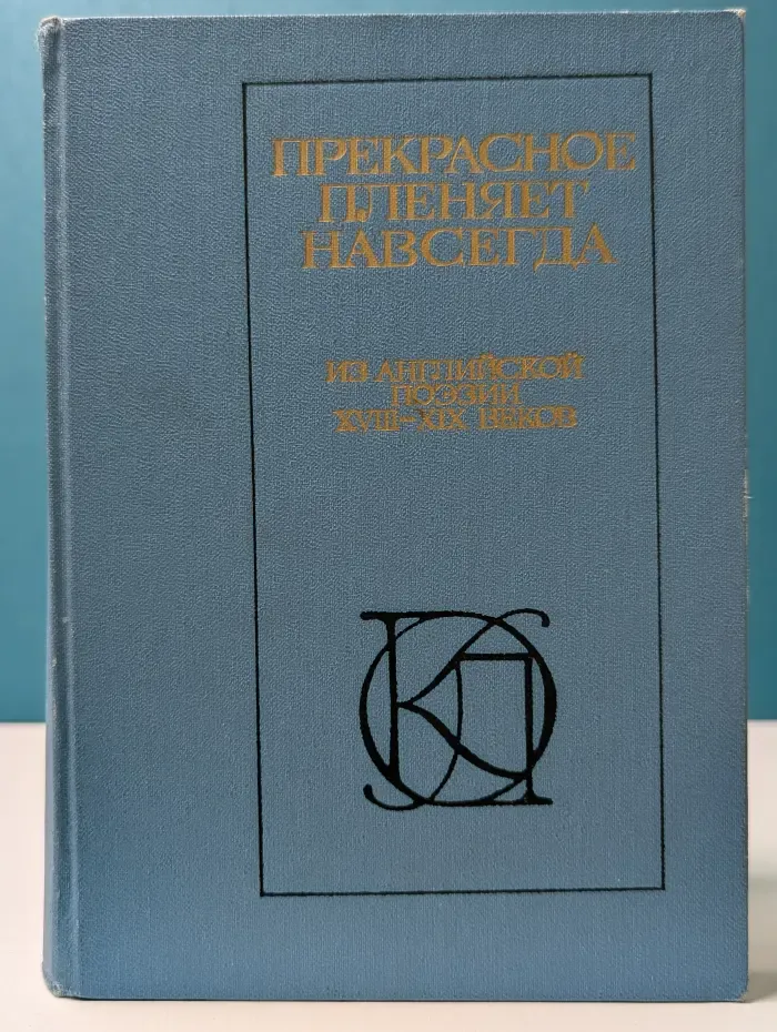 Однотомники классической литературы. Прекрасное пленяет навсегда. Из английской поэзии XVIII-XIX веков