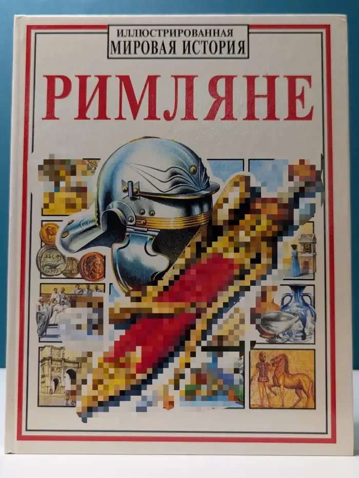 Иллюстрированная мировая история. Римляне