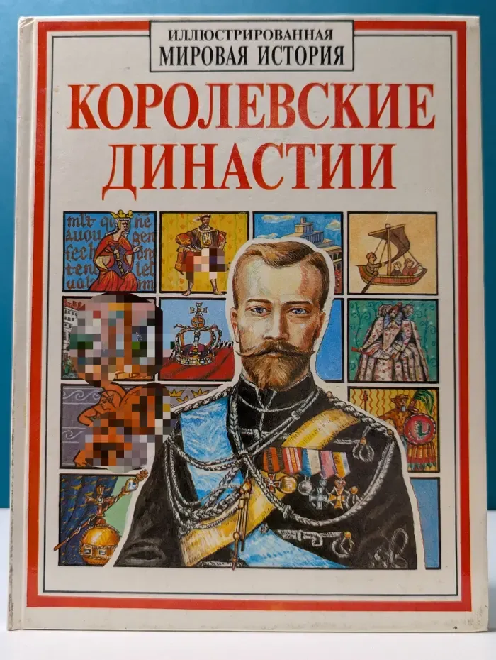 Иллюстрированная мировая история. Королевские династии