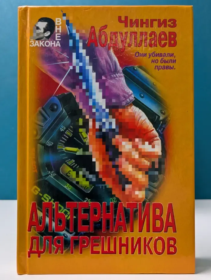 Вне закона. Альтернатива для грешников