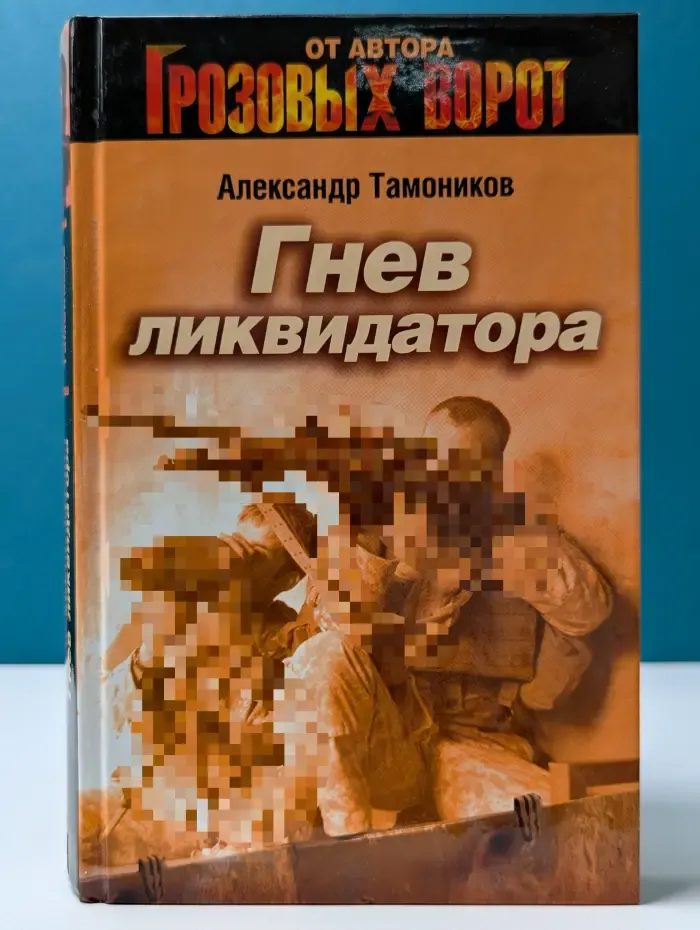 Гнев ликвидатора