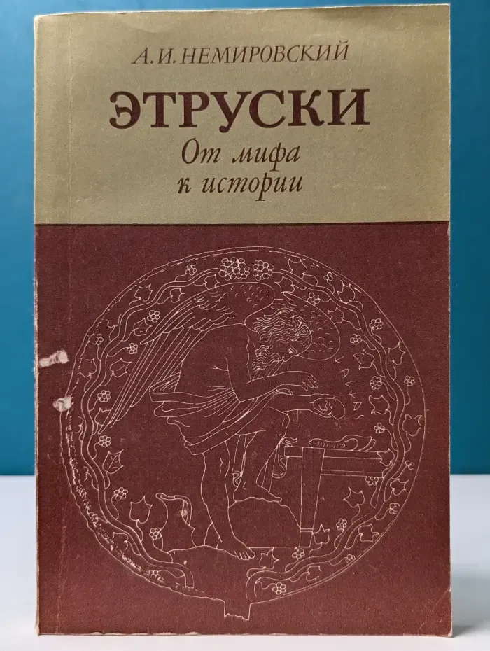 Этруски. От мифа к истории